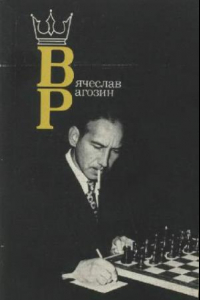 Книга Вячеслав Рагозин