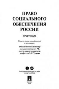 Книга Право социального обеспечения России. Практикум. 2-е издание