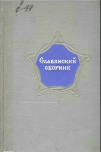 Книга Славянский сборник