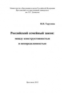 Книга Российский семейный закон: между конструктивностью и неопределенностью