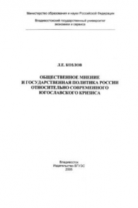 Книга Общественное мнение и государственная политика России относительно современного югославского кризиса