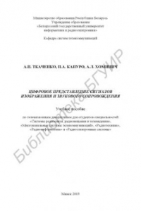 Книга Цифровое представление сигналов изображения и звукового сопровождения: учеб. пособие по телевизионным дисциплинам для студ. спец. «Системы радиосвязи, радиовещания и телевидения», «Многоканальные системы  телекоммуникаций», «Радиотехника», «Радиоинформати