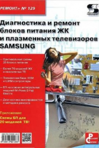 Книга Диагностика и ремонт блоков питания ЖК и плазменных телевизоров SAMSUNG