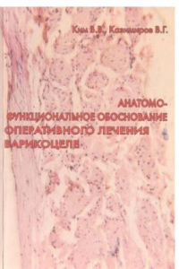 Книга Анатомо-функциональное обоснование оперативного лечения варикоцеле