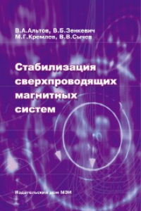 Книга Стабилизация сверхпроводящих магнитных систем