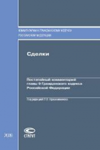 Книга Сделки: Постатейный комментарий главы 9 Гражданского кодекса Российской Федерации
