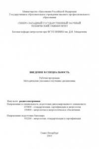 Книга Введение в специальность: Рабочая программа, методические указания к изучению дисциплины (направление подготовки дипломированного специалиста: 653800 - ''Стандартизация, сертификация и метрология'', направление подготовки бакалавра: 552200 - ''Метрология,