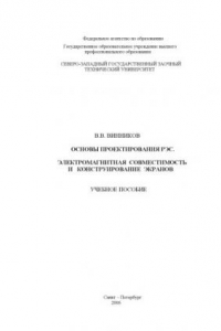 Книга Основы проектирования РЭС. Электромагнитная совместимость и конструирование экранов: Учебное пособие