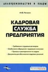 Книга Кадровая служба предприятия