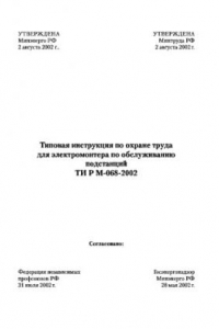 Книга Типовая инструкция по охране труда для электромонтера по обслуживанию подстанций ТИ Р М-068-2002