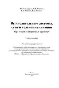 Книга Вычислительные системы, сети и телекоммуникации