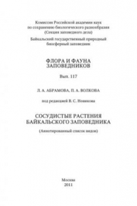 Книга Сосудистые растения байкальского заповедника (аннотированный список видов).