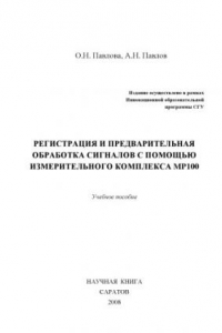 Книга Регистрация и предварительный анализ сигналов с помощью измерительного комплекса MP100: Учебное пособие