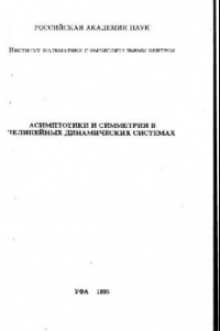 Книга Асимптотики и симметрии в нелинейных динамических системах: сборник статей