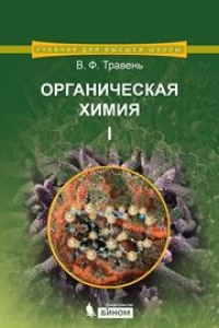 Книга Органическая химия : учебное пособие для вузов : в 3 т. Т. 1