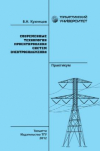 Книга Современные технологии проектирования систем электроснабжения