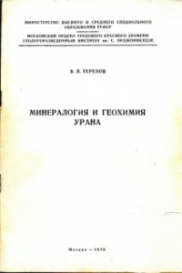 Книга Минералогия и геохимия урана