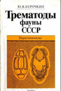Книга Трематоды фауны СССР. Парагонимиды