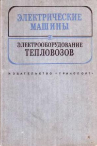 Книга электрические машины и электрооборудование тепловозов