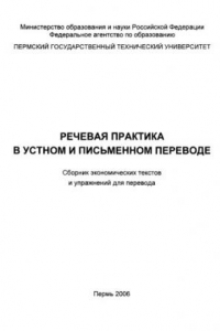 Книга Речевая практика в устном и письменном переводе