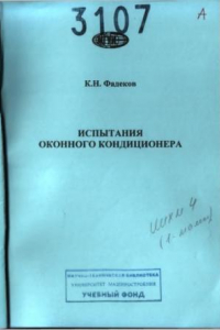 Книга Испытания оконного кондиционера  методические указания Московский государственный университет инженерной экологии, каф. «Техника низких температур им. П.Л. Капицы»