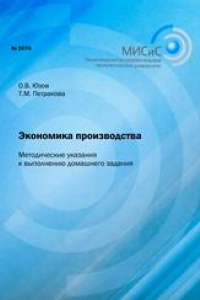 Книга Экономика производства. Методические указания к выполнению домашнего задания