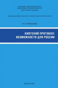 Книга Киотский протокол: возможности для России: Комплект учебных материалов по программе курса ''Государственное управление природопользованием''