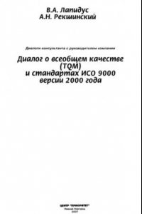 Книга Диалоги консультанта с руководителем компании. Диалог о всеобщем качестве (TQM) и стандартах ИСО 9000 версии 2000 года...