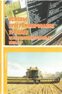 Книга Основы программирования урожаев сельскохозяйственных культур: учебное пособие