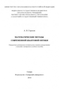 Книга Математические методы современной квантовой оптики