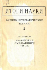 Книга Уравнения смешанного типа