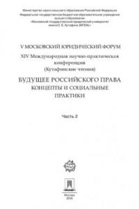 Книга Будущее российского права: концепты и социальные практики. V Московский юридический форум. XIV Международная научно-практическая конференция. Часть 2