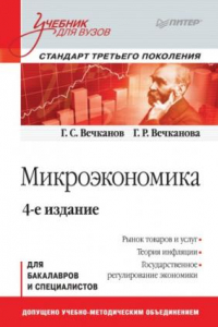 Книга Микроэкономика: для бакалавров и специалистов
