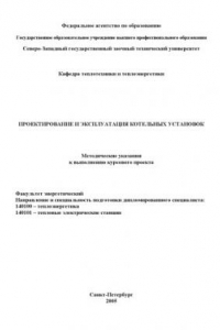 Книга Проектирование и эксплуатация котельных установок: Методические указания к выполнению курсового проекта
