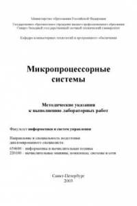 Книга Микропроцессорные системы: Методические указания к выполнению лабораторных работ