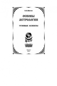 Книга Основы астрологии. Том 4. Угловые аспекты