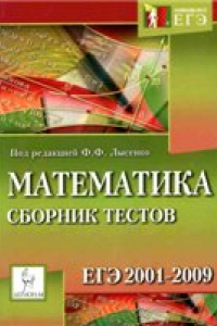 Книга Математика. Сборник тестов ЕГЭ 2001-2009: учебно-методическое пособие