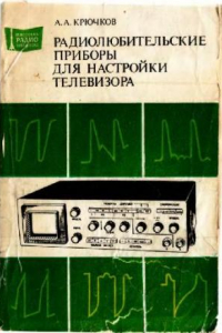 Книга Радиолюбительские приборы для настройки телевизора