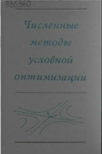 Книга Численные методы условной оптимизации