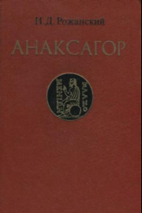 Книга Анаксагор: у истоков античной науки