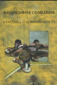Книга Философия сознания: классика и современность: Вторые Грязновские чтения