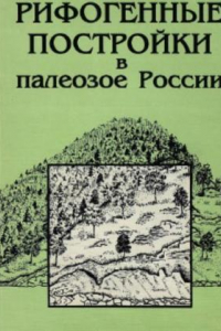 Книга Рифогенные постройки в палеозое России