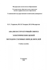 Книга Анализ и структурный синтез электрических цепей методом схемных определителей