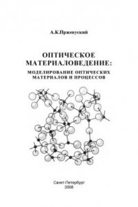 Книга Оптическое материаловедение: моделирование оптических материалов и процессов