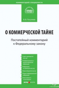 Книга Комментарий к Федеральному закону от 29 июля 2004 г. № 98-ФЗ «О коммерческой тайне» (постатейный)