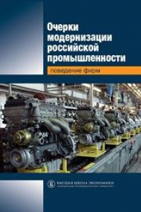 Книга Очерки модернизации российской промышленности: поведение фирм