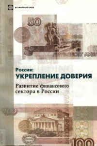 Книга Россия: укрепление доверия. Развитие финансового сектора в России.