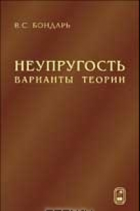 Книга Неупругость: Варианты теории