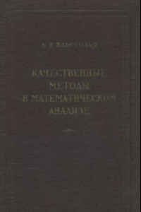 Книга Качественные методы в математическом анализе