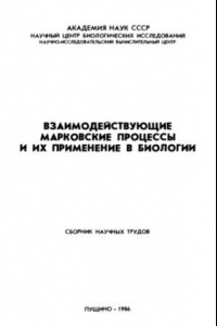 Книга Взаимодействующие марковские процессы и их применение в биологии